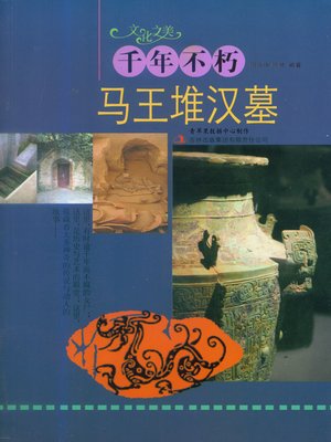 王堆漢墓出土文物集 下巻 千年不朽——马王堆汉墓- Old Colony Library Network - OverDrive
